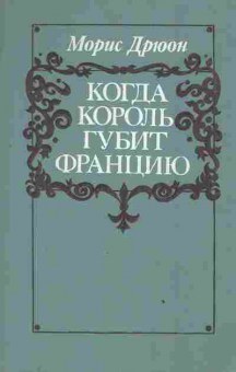 Книга Дрюон М. Когда король губит Францию, 11-3242, Баград.рф